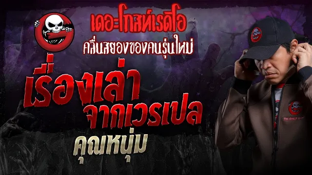 เรื่องเล่าจากเวรเปล •  | 18 ส.ค. 67 | THE GHOST RADIO