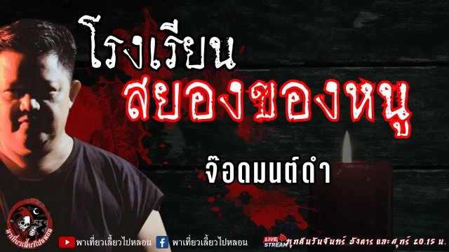 เรื่อง โรงเรียนสยองของหนู - จ๊อดมนต์ดำ