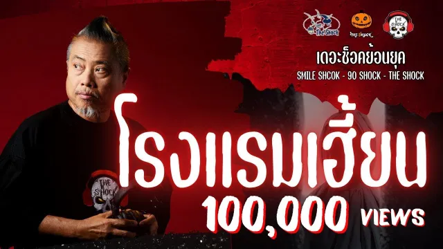 The Shock ย้อนยุค เรื่อง เฮี้ยน  | The Shock