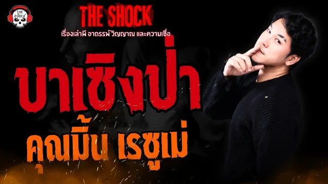 บาเซิงป่า คุณมิ้น เรซูเม่ l TheShock13