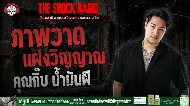 ภาพวาดแฝงวิญญาณ คุณกิ๊บ น้ำมันผี | THE SHOCK