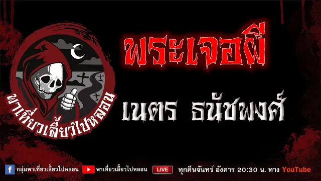 EP. 746 พระเจอผี - เนตร ธนัชพงศ์