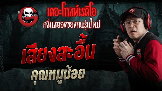 เสียงสะอื้น  •  | 7 ก.พ. 69 | THE GHOST RADIO