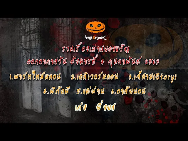 The Shock เดอะช็อค ออกอากาศวันอังคารที่ 4 กุมภาพันธ์ 2563 l The Shock 13