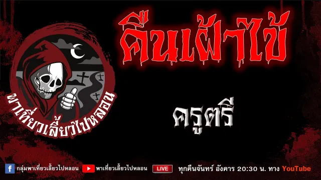 EP.691 คืนเฝ้าไข้ - ครูตรี