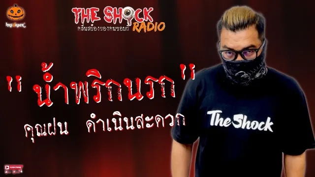 น้ำพริกนรก คุณฝน ดำเนินสะดวก l TheShock13