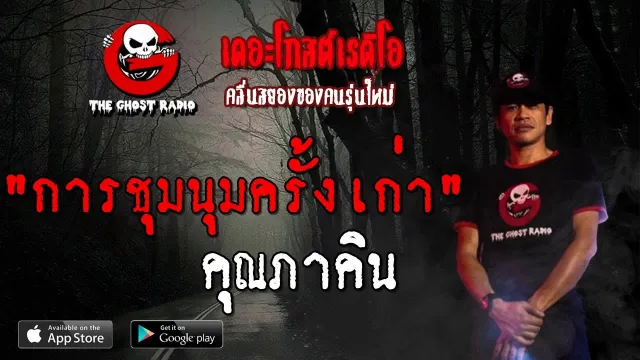 การชุมนุมครั้งเก่า |  | 4 สิงหาคม 2562 | TheGhostRadio ฟังเรื่องผีเดอะโกส