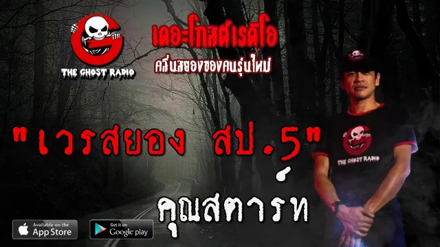 เวรสยอง สป.5 |  | 15 พฤษภาคม 2563 | TheGhostRadio ฟังเรื่องผีเดอะโกส