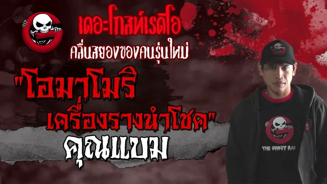 โอมาโมริ เครื่องรางนำโชค •  | 3 ต.ค. 64 | THE GHOST RADIO