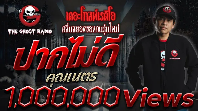 ปากไม่ดี •  | 22 มี.ค. 63 | THE GHOST RADIO