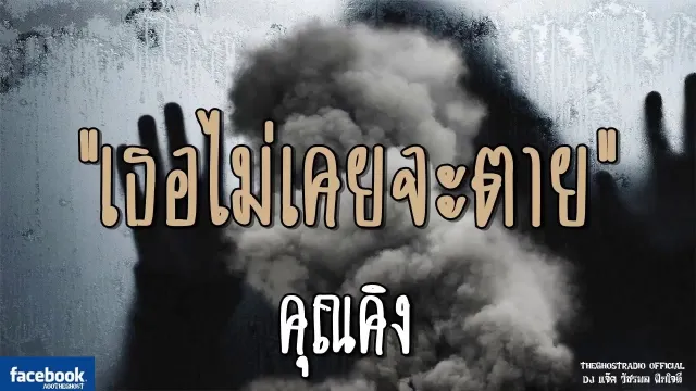 เธอไม่เคยจะตาย |  | 4 สิงหาคม 2561 | TheGhostRadioOfficialฟังเรื่องผีเดอะโกส