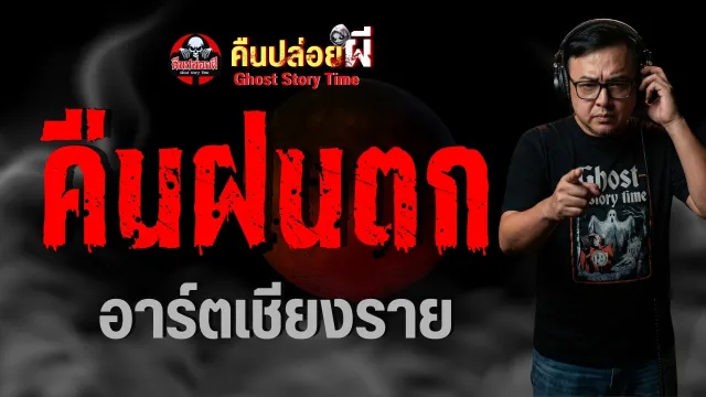 เรื่อง คืนฝนตก  - อาร์ตเชียงราย
