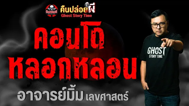 เรื่อง คอนโดหลอกหลอน  - อาจารย์มิ้ม เลขศาสตร์