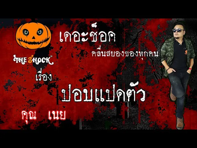 The Shock เดอะช็อค เรื่อง ปอบ 8 ตัว คุณ เนย ออกอากาศ 2 มิถุนายน 2563 l The Shock 13