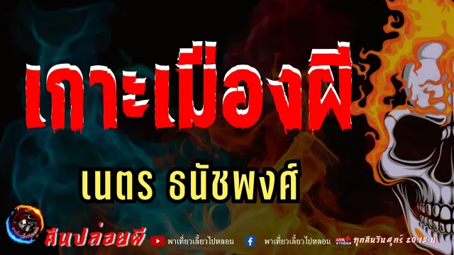 เรื่อง เกาะเมืองผี - เนตร ธนัชพงศ์