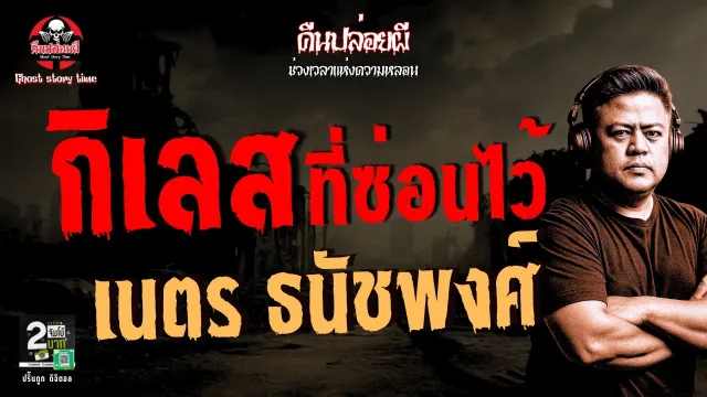 เรื่อง กิเลสที่ซ่อนไว้  - เนตร ธนัชพงศ์
