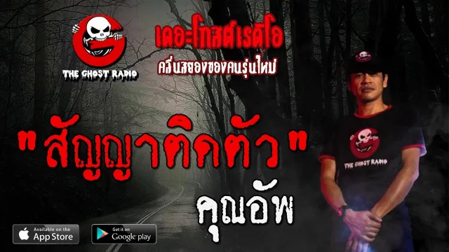 สัญญาติดตัว |  | 22 พฤษภาคม 2563 | TheGhostRadioOfficial ฟังเรื่องผีเดอะโกส