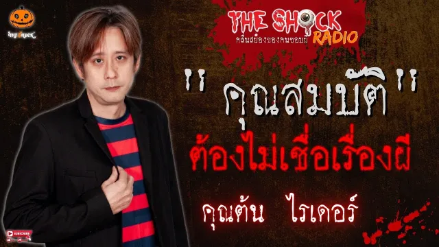 คุณสมบัติต้องไม่เชื่อเรื่องผี คุณต้น ไรเดอร์ l TheShock13