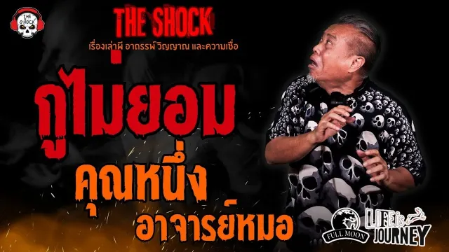 กูไม่ยอม คุณหนึ่ง อาจารย์หมอ l TheShock13