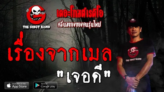 เรื่องจากเมล | เจอดี | 12 ตุลาคม 2562 | TheGhostRadioOfficial ฟังเรื่องผีเดอะโกส