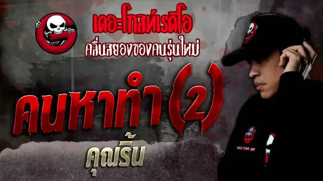 คนหาทำ(2) •  | 30 เม.ย. 65 | THE GHOST RADIO