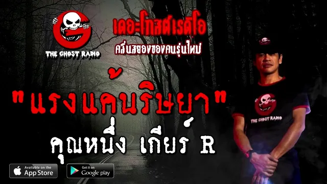 แรงแค้นริษยา | เดลิเวอรี่พาร์ทไทม์  •  เกียร์ R | 31 ต.ค. 63 |  THE GHOST RADIO