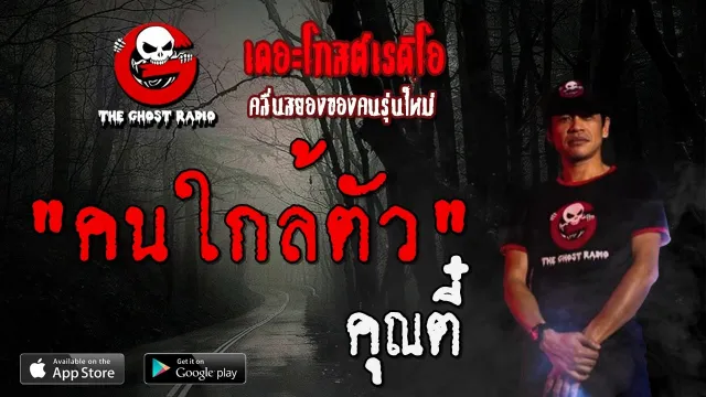 คนใกล้ตัว |  | 28 มิถุนายน 2563 | TheGhostRadioOfficial ฟังเรื่องผีเดอะโกส