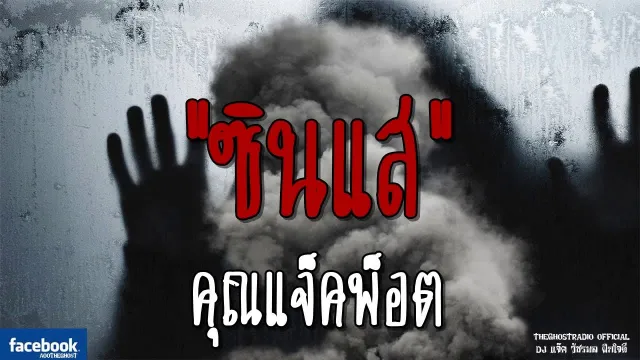 ซินแส |  | 19 สิงหาคม 2561 | TheGhostRadioOfficial ฟังเรื่องผีเดอะโกส