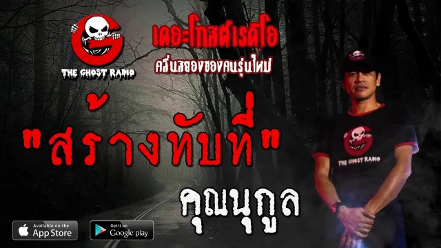 สร้างทับที่ |  | 24 พฤษภาคม 2563 | TheGhostRadioOfficialฟังเรื่องผีเดอะโกส