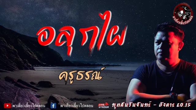 เรื่อง อลุกไผ  - ครูธรณ์