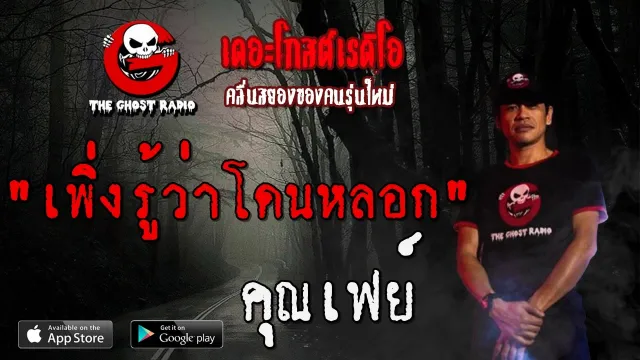เพิ่งรู้ว่าโดนหลอก |  | 15 มีนาคม 2563 | TheGhostRadio ฟังเรื่องผีเดอะโกส