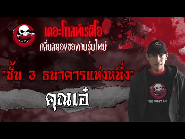 ชั้น 3 ธนาคารแห่งหนึ่ง |  | เรื่องผี | 27 มิ.ย. 2564 | THE GHOST RADIO