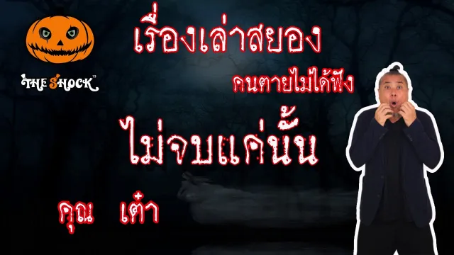 The Shock เดอะช็อค สยองขวัญฟังก่อนตาย เรื่อง ไม่จบแค่นั้น คุณเต๋า l The Shock 13