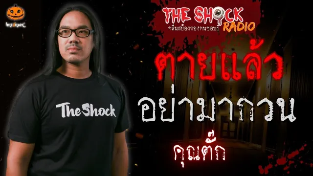 ตายแล้วอย่ามากวน คุณตั๊ก l TheShock13