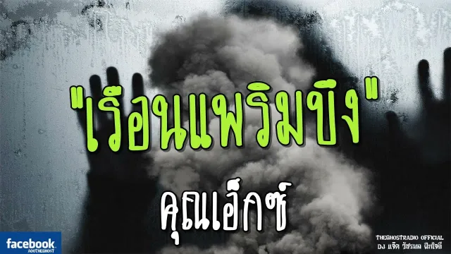 เรือนแพรริมบึง |  | 12 พฤษภาคม 2561 | TheGhostRadio ฟังเรื่องผีเดอะโกส