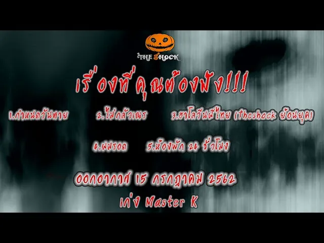 The Shock เดอะช็อค ออกอากาศวันจันทร์ที่ 14 ตุลาคม 2562