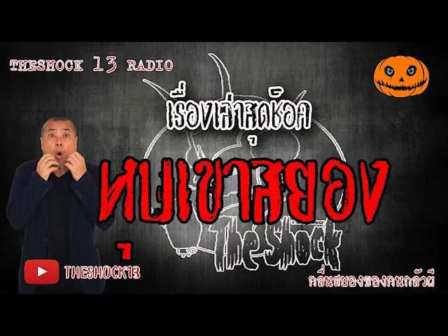 The Shock เดอะช็อค เรื่องเล่าสุดช็อค เรื่อง หุบเขาหลอน คุณ กวางแตกเลือด l The Shock 13