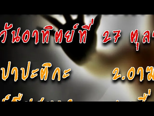 The Shock เดอะช็อค เรื่องเล่าออกอากาศวันอาทิตย์ที่ 27 ตุลาคม 2562 โดยป๋าอ๊อด
