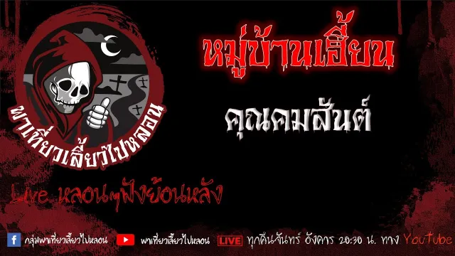 EP.606 หมู่บ้านเฮี้ยน - คุณคมสันต์