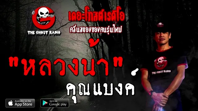 หลวงน้า |  | 2 มกราคม 2564 | TheGhostRadioOfficial