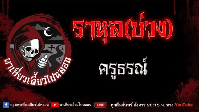 เรื่อง ราหุล(บ่วง) - ครูธรณ์