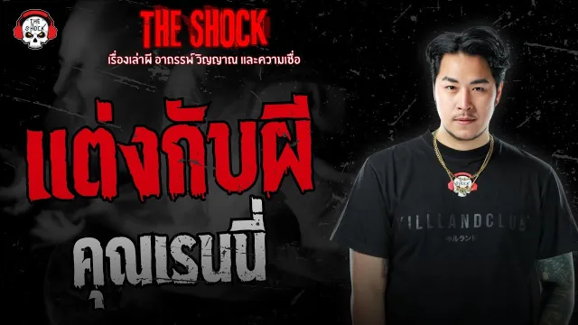 แต่งกับผี คุณเรนนี่ น้ำพริกผีบอก | THE SHOCK
