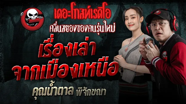เรื่องเล่าจากเมืองเหนือ  • คุณน้ำตาล พิจักขณา | 9 พ.ค. 69 | THE GHOST RADIO