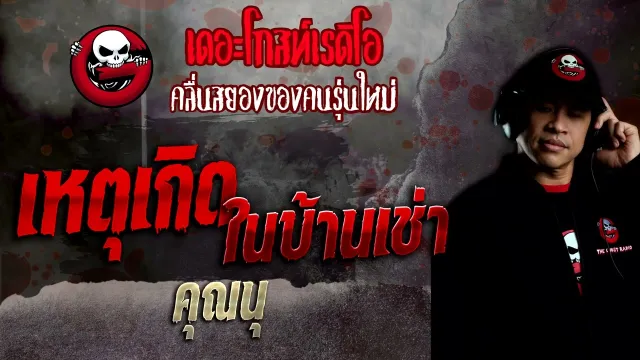เหตุเกิดในบ้านเช่า •  | 29 พ.ค. 65 | THE GHOST RADIO