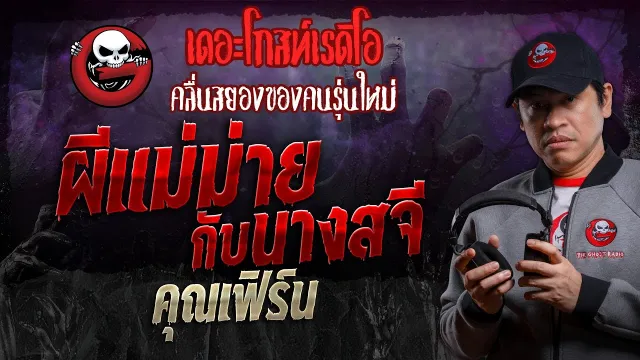 ผีแม่ม่ายกับนางสจี •  | 24 ส.ค. 67 | THE GHOST RADIO