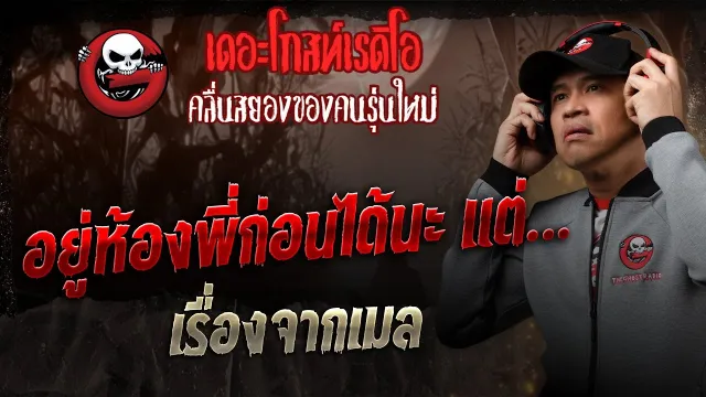 เรื่องจากเมล  • อยู่ห้องพี่ก่อนได้นะ แต่… | 20 ธ.ค. 68 | THE GHOST RADIO