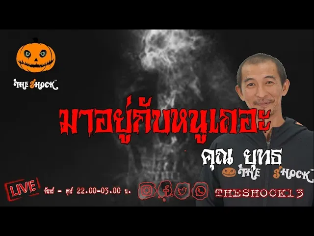 เรื่องเล่าสุดช็อค l มาอยู่กับหนูเถอะ คุณ ยุทธ l TheShock13
