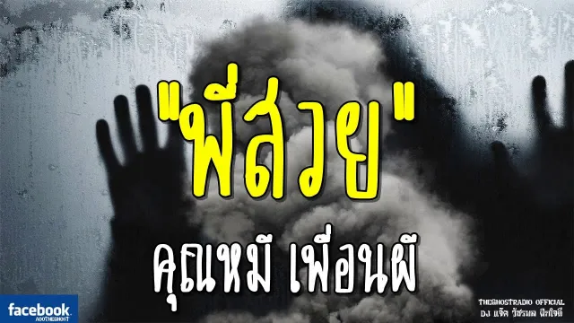 พี่สวย •  เพื่อนผี | 24 พ.ย. 61 | THE GHOST RADIO