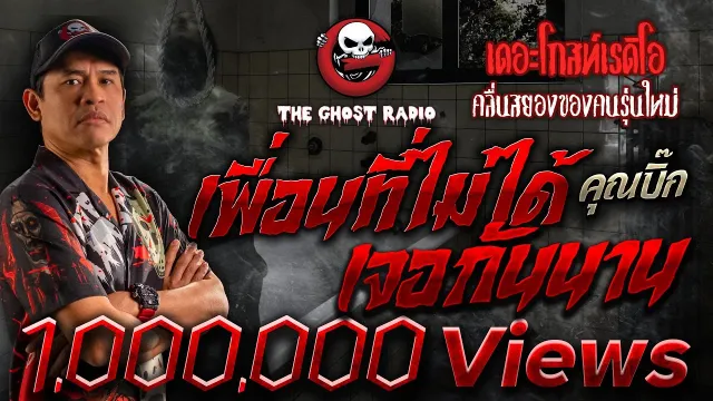 เพื่อนที่ไม่ได้เจอกันนาน •  | 12 พ.ย. 66 | THE GHOST RADIO