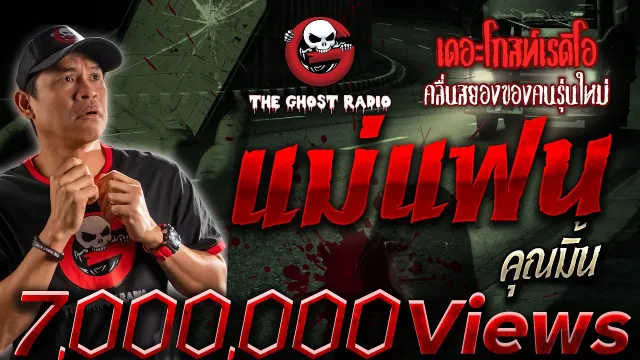 แม่แฟน •  | 9 ก.ย. 66 | THE GHOST RADIO